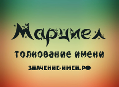 Значение имени Марциел. Имя Марциел.