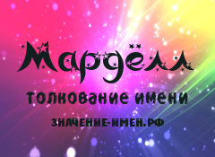 Значение имени Мардёлл. Имя Мардёлл.