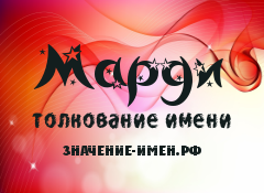 Значение имени Марди. Имя Марди.