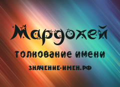 Значение имени Мардохей. Имя Мардохей.