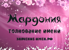 Значение имени Мардония. Имя Мардония.