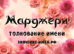 Значение имени Марджери. Имя Марджери.