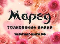 Значение имени Маред. Имя Маред.