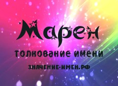 Значение имени Марен. Имя Марен.