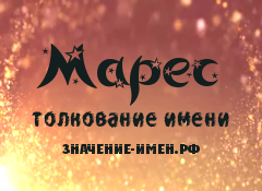 Значение имени Марес. Имя Марес.