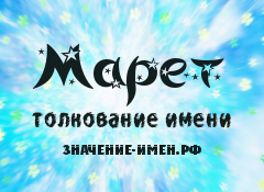 Значение имени Марет. Имя Марет.