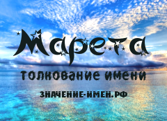 Значение имени Марета. Имя Марета.