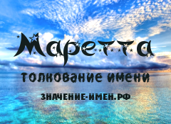 Значение имени Маретта. Имя Маретта.