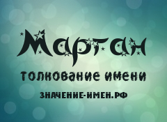 Значение имени Марган. Имя Марган.