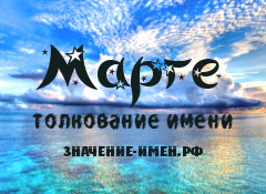 Значение имени Марге. Имя Марге.