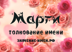 Значение имени Марги. Имя Марги.