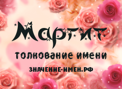 Значение имени Маргит. Имя Маргит.