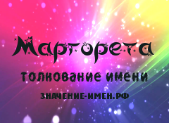 Значение имени Маргорета. Имя Маргорета.