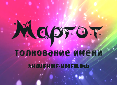 Значение имени Маргот. Имя Маргот.