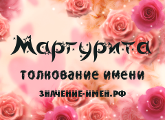 Значение имени Маргурита. Имя Маргурита.