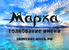 Значение имени Марка. Имя Марка.