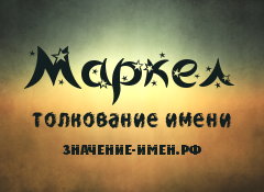 Значение имени Маркел. Имя Маркел.