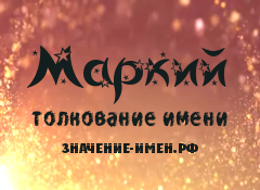 Значение имени Маркий. Имя Маркий.