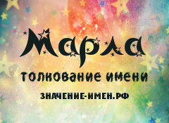 Значение имени Марла. Имя Марла.