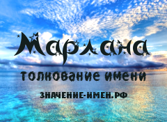 Значение имени Марлана. Имя Марлана.