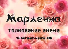 Значение имени Марленна. Имя Марленна.