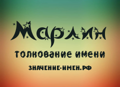 Значение имени Марлин. Имя Марлин.