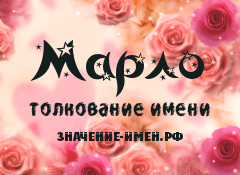 Значение имени Марло. Имя Марло.