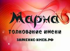 Значение имени Марна. Имя Марна.