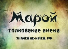 Значение имени Марой. Имя Марой.