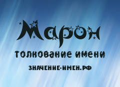 Значение имени Марон. Имя Марон.