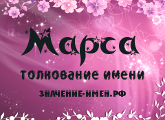 Значение имени Марса. Имя Марса.