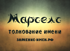 Значение имени Марселс. Имя Марселс.