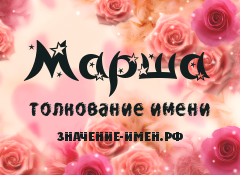 Значение имени Марша. Имя Марша.