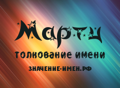 Значение имени Мартц. Имя Мартц.