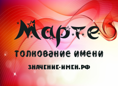 Значение имени Марте. Имя Марте.