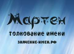 Значение имени Мартен. Имя Мартен.