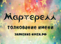 Значение имени Мартерелл. Имя Мартерелл.