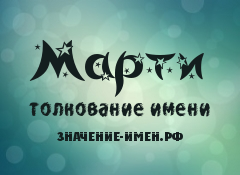 Значение имени Марти. Имя Марти.