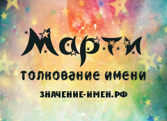 Значение имени Марти. Имя Марти.