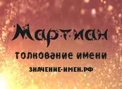 Значение имени Мартиан. Имя Мартиан.