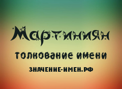 Значение имени Мартиниян. Имя Мартиниян.