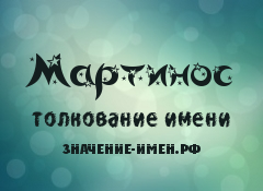 Значение имени Мартинос. Имя Мартинос.