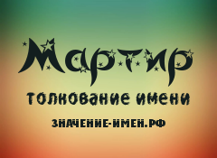 Значение имени Мартир. Имя Мартир.