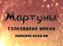 Значение имени Мартуны. Имя Мартуны.