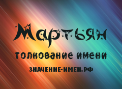 Значение имени Мартьян. Имя Мартьян.