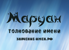 Значение имени Маруан. Имя Маруан.