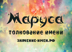 Значение имени Маруса. Имя Маруса.