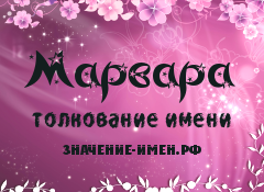 Значение имени Марвара. Имя Марвара.