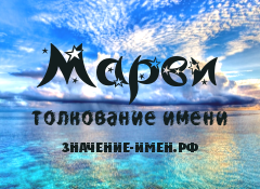 Значение имени Марви. Имя Марви.