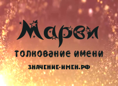 Значение имени Марви. Имя Марви.